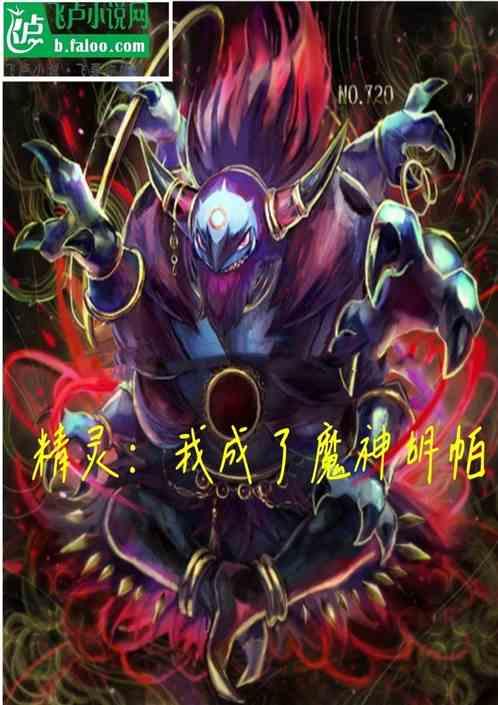 精灵:我成了魔神胡帕