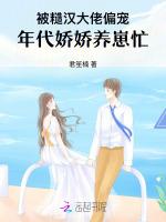 被糙汉大佬偏宠，年代娇娇养崽忙