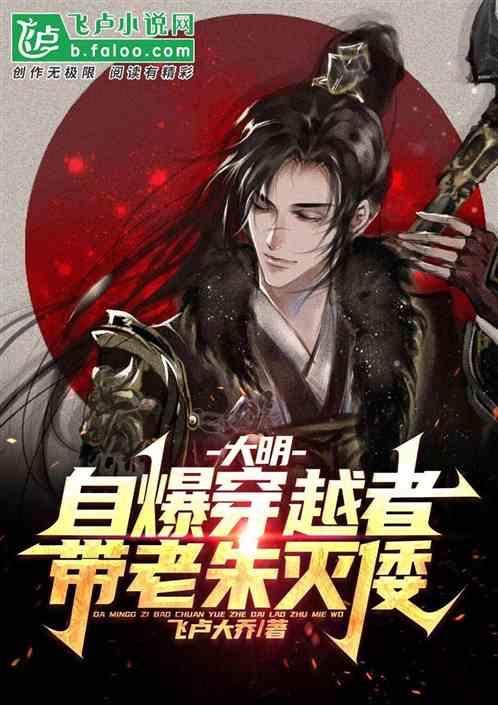 大明：自爆穿越者，带老朱灭倭！