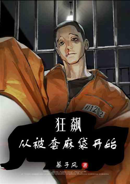 狂飙从被套麻袋开始