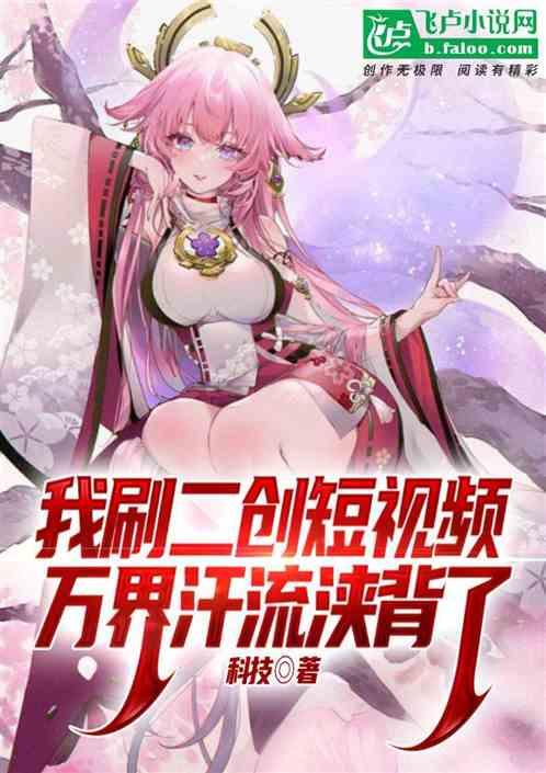 我刷二创短视频，万界汗流浃背了