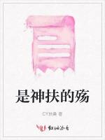 是神扶的殇