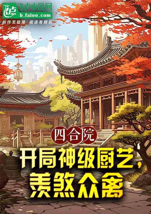 四合院：开局神级厨艺，羡煞众禽
