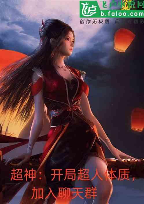 超神：开局超人体质，加入聊天群