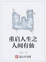 重启人生之人间有仙