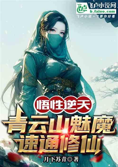 悟性逆天：青云山魅魔速通修仙