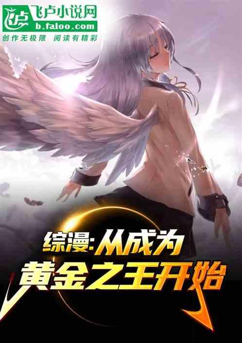 综漫：从成为黄金之王开始