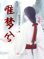 唯梦兮