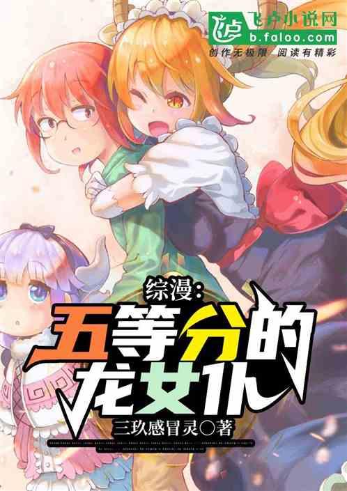 综漫：五等分的龙女仆。