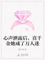心声泄露后，真千金她成了万人迷