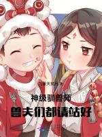 神级驯兽师，兽夫们都请站好