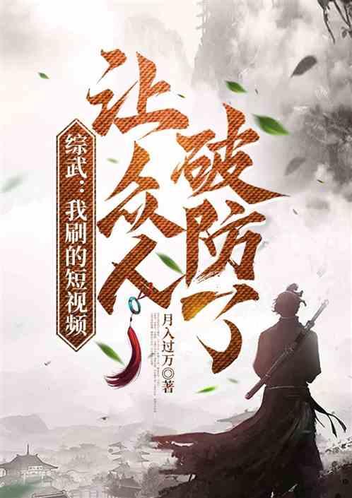 综武：我刷的短视频，让众人破防