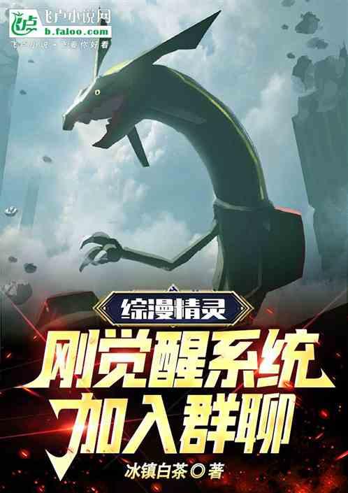 综漫精灵：刚觉醒系统，加入群聊