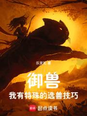 御兽：我有特殊的选兽技巧