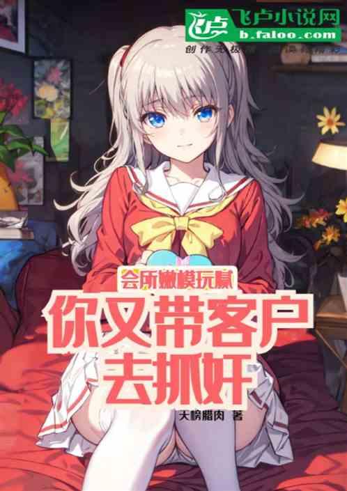 会所嫩模玩腻，你又带客户去抓奸