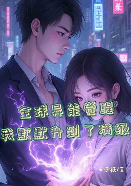 全球异能觉醒，我默默升到满级