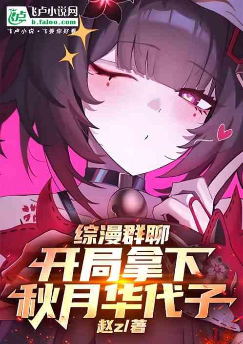 综漫群聊：开局拿下秋月华代子