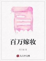 百万嫁妆