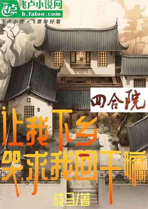 四合院，让我下乡，哭求我回干嘛