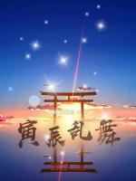 寅辰乱舞