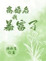 离婚后我暴富了