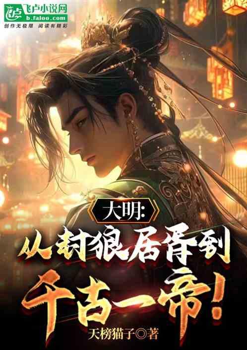 大明：从封狼居胥到千古一帝!