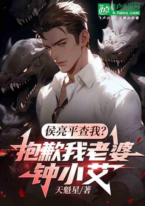 侯亮平查我？抱歉我老婆钟小艾
