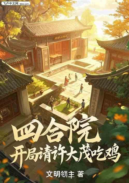 四合院：开局请许大茂吃鸡