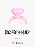 陈深的林晗