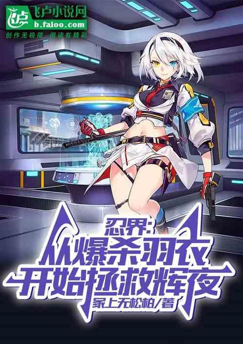 忍界：从爆杀羽衣开始拯救辉夜