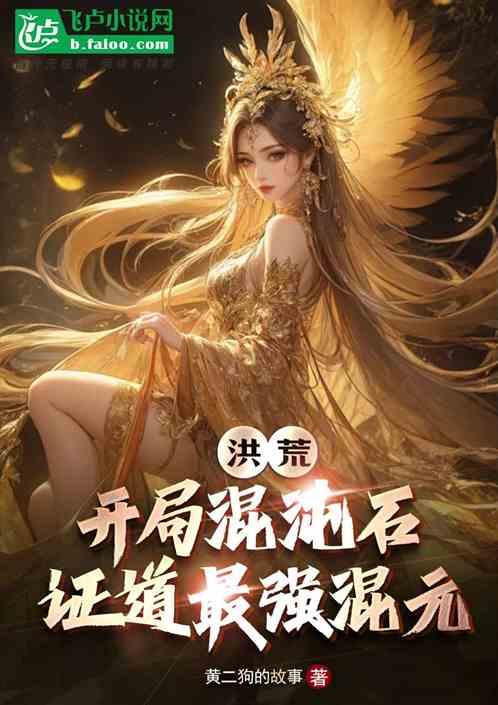 洪荒：开局混沌石，证道最强混元
