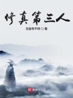 修真第三人