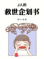 J人的救世企划书