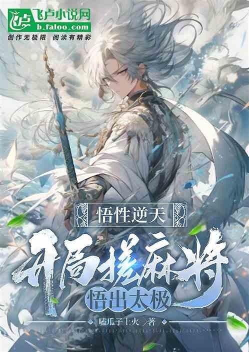 悟性逆天：开局搓麻将，悟出太极