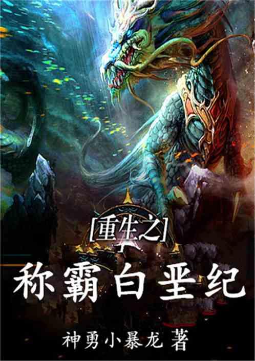 重生之称霸白垩纪