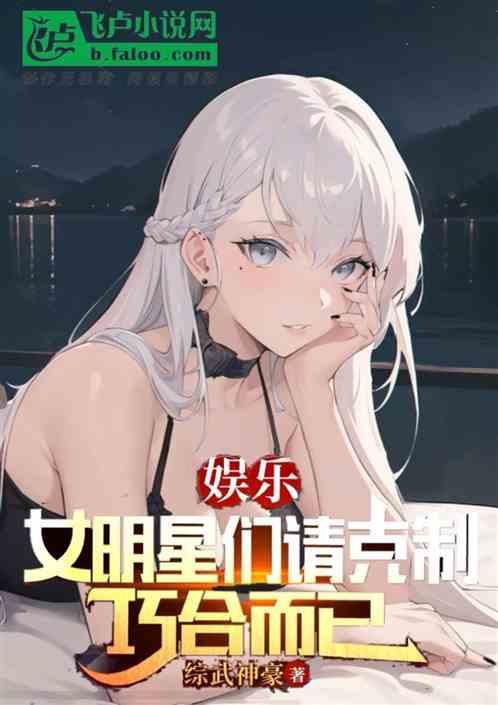 娱乐：女明星们请克制,巧合而已