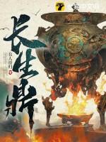 长生鼎