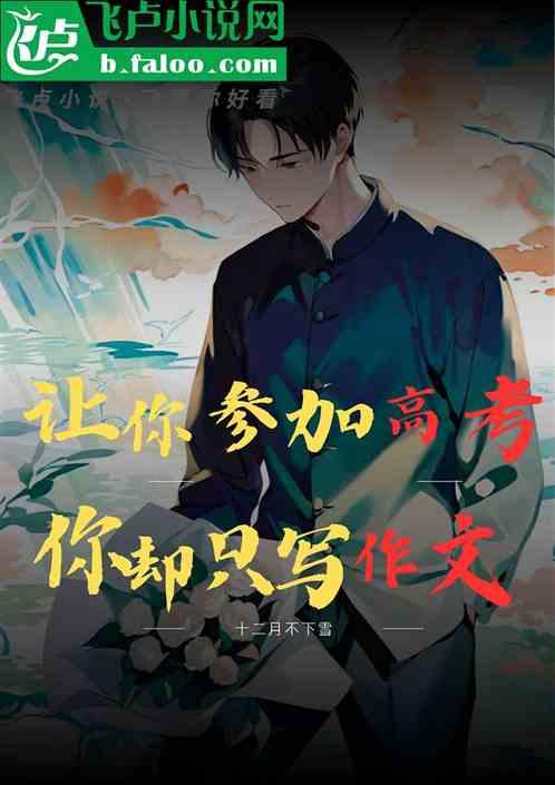 让你参加高考？你却只写作文！
