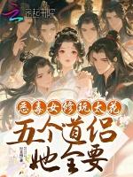 恶毒女修玩太花，五个道侣她全要