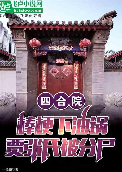四合院：贾张氏被分尸棒梗下油锅