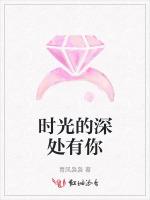 时光的深处有你