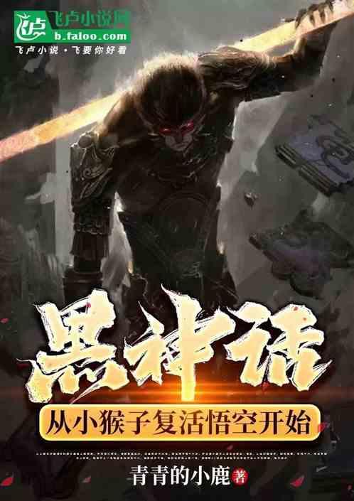 黑神话：从复活悟空开始