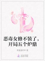恶毒女修不装了，开局五个炉鼎