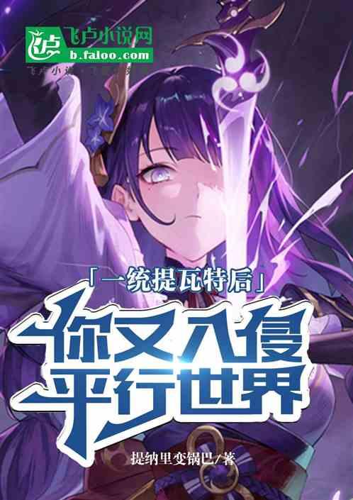 一统提瓦特后，你又入侵平行世界
