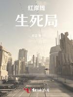 红岸线生死局