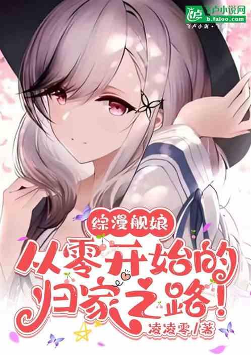 综漫舰娘：从零开始的归家之路！