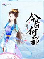 今昔何郗
