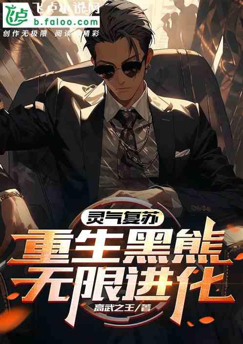 灵气复苏：重生黑熊，无限进化