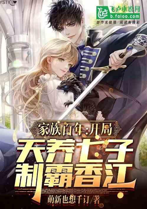 家族百年：开局天养七子制霸香江