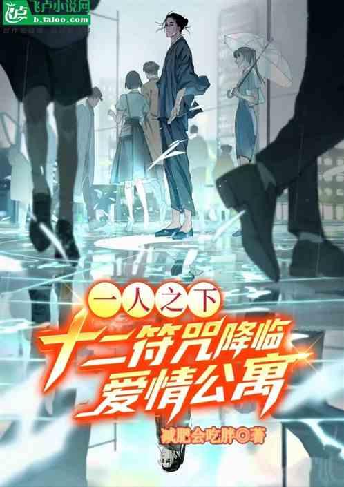 一人之下：十二符咒降临爱情公寓